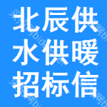 北辰區(qū)供水供暖招標(biāo)信息