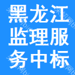 黑龍江監(jiān)理服務(wù)中標(biāo)結(jié)果