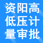 資陽(yáng)高低壓計(jì)量審批公示