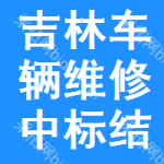 吉林車輛維修中標(biāo)結(jié)果