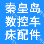 秦皇島數控車床配件中標結果