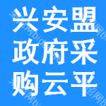 兴安盟政府采购云平台