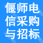 偃师电信采购与招标网