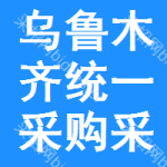 烏魯木齊統(tǒng)一采購采購信息