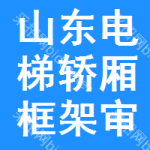 山東電梯轎廂框架審批公示