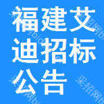 福建艾迪招標(biāo)公告