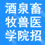 酒泉畜牧獸醫(yī)學(xué)院招標(biāo)公告