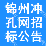 錦州沖孔網(wǎng)招標(biāo)公告