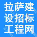 拉萨建设招标工程网