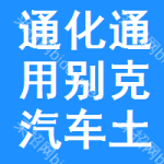 通化通用別克汽車土地掛牌