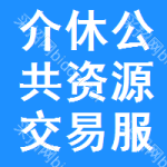 介休公共资源交易服务平台