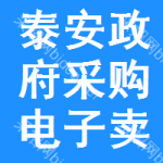 泰安政府采购电子卖场