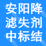 安陽降濾失劑中標(biāo)結(jié)果