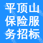 平頂山保險(xiǎn)服務(wù)招標(biāo)信息