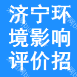 濟(jì)寧環(huán)境影響評(píng)價(jià)招標(biāo)信息