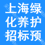 上海綠化養(yǎng)護招標(biāo)預(yù)告