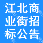 江北區(qū)商業(yè)街招標(biāo)公告