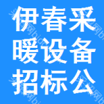 伊春采暖設(shè)備招標(biāo)公告