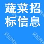 蔬菜招標(biāo)信息