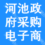 河池政府采购电子商城