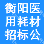 衡陽(yáng)醫(yī)用耗材招標(biāo)公告