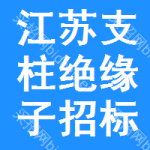 江蘇支柱絕緣子招標(biāo)信息