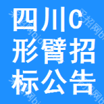 四川C形臂招標(biāo)公告