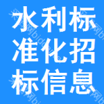 水利標(biāo)準(zhǔn)化招標(biāo)信息