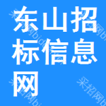 东山招标信息网