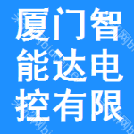 廈門智能達(dá)電控有限公司