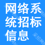 網(wǎng)絡(luò)系統(tǒng)招標(biāo)信息