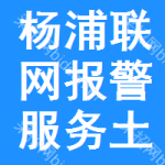 楊浦區(qū)聯(lián)網(wǎng)報(bào)警服務(wù)土地掛牌