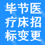 畢節(jié)醫(yī)療床招標(biāo)變更