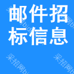 郵件招標(biāo)信息