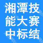 湘潭技能大賽中標(biāo)結(jié)果