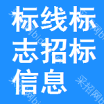 標(biāo)線標(biāo)志招標(biāo)信息