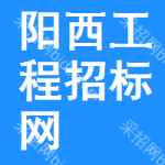 阳西工程招标网