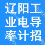 遼陽工業(yè)電導(dǎo)率計(jì)招標(biāo)信息