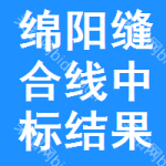 綿陽(yáng)縫合線中標(biāo)結(jié)果