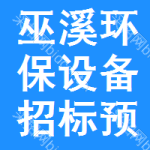 巫溪環(huán)保設(shè)備招標(biāo)預(yù)告