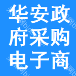 华安政府采购电子商城