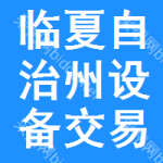 临夏自治州设备交易中心
