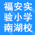 福安市實(shí)驗(yàn)小學(xué)南湖校區(qū)