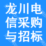 龙川电信采购与招标网