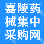 嘉陵区药械集中采购网
