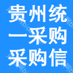 貴州統(tǒng)一采購采購信息