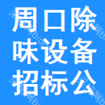 周口除味設(shè)備招標(biāo)公告