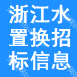 浙江水置換招標(biāo)信息