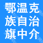 鄂温克族自治旗中介服务网上交易平台