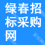 绿春招标采购网